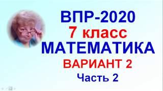 ВПР-2020. Математика, 7 класс. Вариант №2, часть 2.