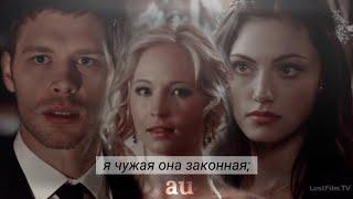 ● [au] Klaus & Hayley & Caroline \\ Я чужая она законная