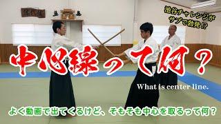 動画でよく言うそれ「中心線って何？」#合気道 #aikido