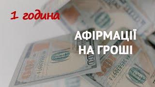 Гроші приходять до мене легко і безперешкодно. Афірмації.