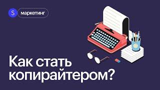 Копирайтинг: как писать крутые тексты. Интенсив по копирайтингу