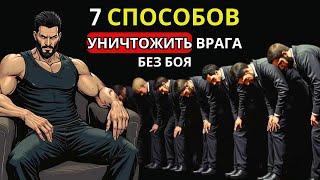 7 способов уничтожить врага, не сражаясь | Стоицизм