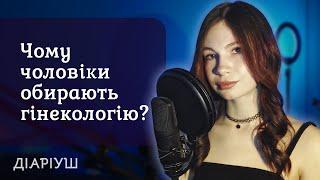 Чи важлива стать гінеколога? | Реддіт українською