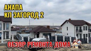 АНАПА.КП ЗАГОРОД 2.ОБЗОР РЕМОНТА НАШЕГО ДОМА+БОНУС,ДОМ НА ПРОДАЖУ