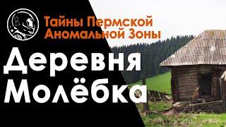 Деревня Молебка и Пермская аномальная Зона.