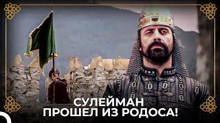 Султан Сулейман Завоевал Остров Родос! | история османской империи