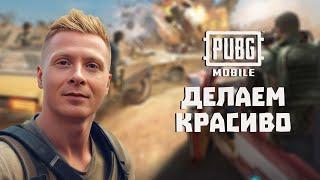 PUBG MOBILE (ЭМУЛЬ) СТРИМ | ЛУТАЕМ ЮС | АПАЕМ РАНГ