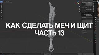 Blender 2.9 Как сделать меч и щит | Часть 13