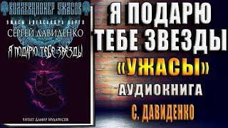 Я подарю тебе звёзды (Сергей Давиденко) Аудиокнига