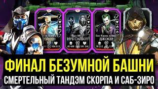 200 БОЙ БЕЗУМНОЙ БАШНИ/ ЛУЧШЕЕ ЧТО МОГЛО ВЫПАСТЬ В ФИНАЛЕ/ Mortal Kombat Mobile