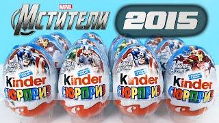 МСТИТЕЛИ ОБЩИЙ СБОР! Киндер сюрпризы 2015 Игрушки AVENGERS MARVEL Rare Kinder Surprise eggs unboxing