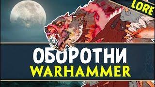 Оборотни Вархаммер (Дети Ульрика и Скинвульфс) | Лор (Бэк) Вархаммер