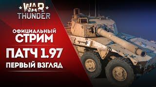  [ЗАПИСЬ] Первый взгляд на обновление 1.97 / War Thunder