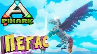 Приручаем ПЕГАСА - PixArk Выживание в АРК Майнкрафт #6