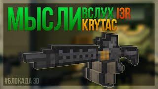 Блокада - МЫСЛИ ВСЛУХ - KRYTAC LMG.