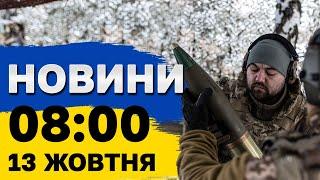 Новини 8:00 13 жовтня. Корупція у ВЛК! Повістки поштою! Рейди ТЦК!