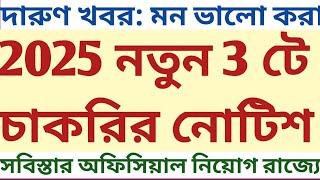 দুর্দান্ত খবর: New Recruitment Notice প্রকাশ শুরু রাজ্যে PSC Detail wbcs notice descriptive writing