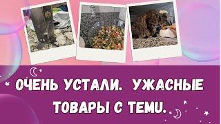 Очень устали.  Ужасные товары с Temu.