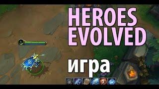 Игра Heroes Evolved (обзор версии для PC, MOBA)