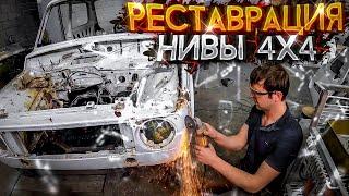 ПОЛНАЯ РЕСТАВРАЦИЯ НИВЫ 4х4. НАЧАЛО