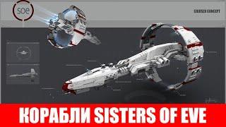 ОБЗОР КОРАБЛЕЙ ФРАКЦИИ SISTERS OF EVE  EVE ONLINE 2020