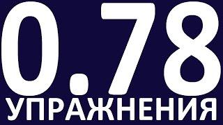 УПРАЖНЕНИЯ   ГРАММАТИКА АНГЛИЙСКОГО ЯЗЫКА С НУЛЯ УРОК 78 Уроки английского языка языка