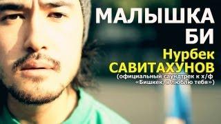 Oakland, CeeTee and Nurbek - Малышка Би (OST "Бишкек, я люблю тебя")