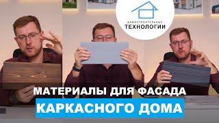 Чем обшить фасад каркасного дома?