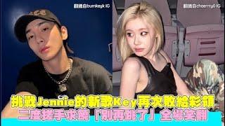 挑戰Jennie的新歌Key再次敗給彩領 二度搓手求饒「別再跳了」全場笑翻｜小娛樂