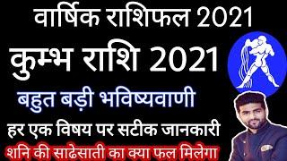 कुम्भ राशि 2021 | Kumbh Rashi 2021 | साढेसाती ओर ग्रहों की चाल कैसा रहेगा ये साल 2021 Sachin kukreti