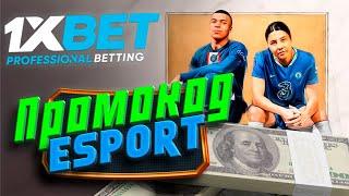 Реальный денежный промокод 1xBet 2023. Бесплатный бонус за регистрацию 1xBet.