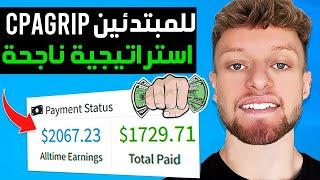 شرح ربح 30 دولار يوميا من CPAGRIP للمبتدئين بدون راس مال | دورة CPA للمبتدئين كاملة بدون راس مال