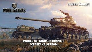 WORLD OF TANKS O'ZBEKCHA STREAM O'ZBEK TANKISI