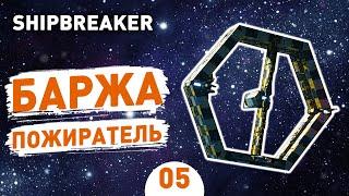 БАРЖА ПОЖИРАТЕЛЬ! - #5 HARDSPACE: SHIPBREAKER ПРОХОЖДЕНИЕ