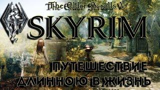 Skyrim - SLMP-GR 2017CE - Снова в путь! ( лучшая сборка модов )