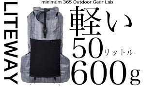 「キャンプ道具」とにかく軽い！お待たせしました50Lでわずか『600g』ウルトラライトなバックパックLITEWAY  「ULキャンプ」「徒歩キャンプ」「ソロキャンプ」にもオススメ