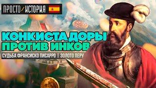 КОНКИСТАДОРЫ: Завоевание Перу и Золото Инков | Судьба Франсиско Писарро