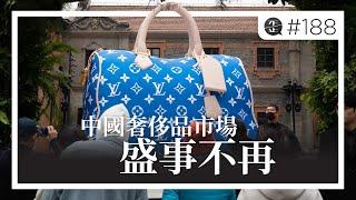 中國奢侈品市場盛事不再 |《歪。播客》• 第188集