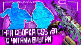 СОЗДАЛ ПЕРВУЮ СБОРКУ В МИРЕ CSS v91+ С ЧИТАМИ ВНУТРИ // CSS v91 ВМЕСТЕ С СОФТОМ NULLEDLAND