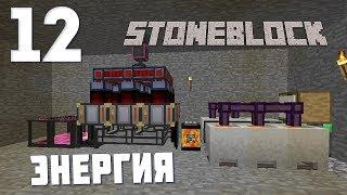 ГЕНЕРАЦИЯ ЭНЕРГИИ И ФЕРМА ВИЗЕРА | #12 | STONEBLOCK 1.12.2