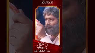 তেজের  ছদ্মবেশ ধারণ | শুভ বিবাহ | Acropoliis Entertainment