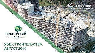 Ход строительства ЖК "ЕВРОПЕЙСКИЙ ПАРК"  август 2019   ИНВЕСТТОРГ