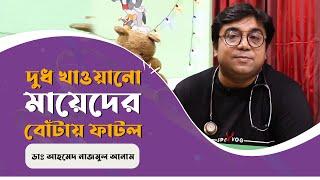 দুধ খাওয়ানো মায়েদের বোঁটায় ফাটল || ডাঃ আহমেদ নাজমুল আনাম || FCPS, MD- Assistant Professor, ICMH