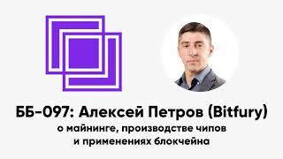 ББ-097: Алексей Петров (Bitfury) о майнинге, производстве чипов и применениях блокчейна