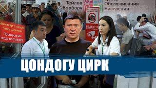 ЦОНДОГУ ЦИРК || ЫДЫРЫС ИСАКОВ