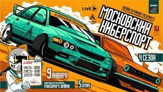 МОСКОВСКИЙ КИБЕРСПОРТ. 4 сезон. ЭТАП #5. Assetto Corsa. Ebisu Minami