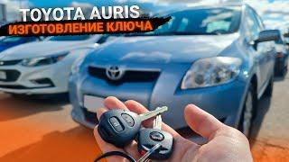 Чип Ключ Тойота Аурис 2008 сделать дубликат авто ключа зажигания. Toyota Auris Add remote key