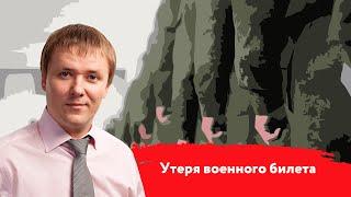 Утеря военного билета