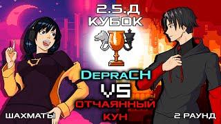 Отчаянный кун VS DepraCh |  2.5.Д кубок |  Последняя игра 2го раунда на вылет