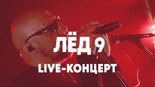 LIVE: Лёд 9 в Брать живьём на о2тв